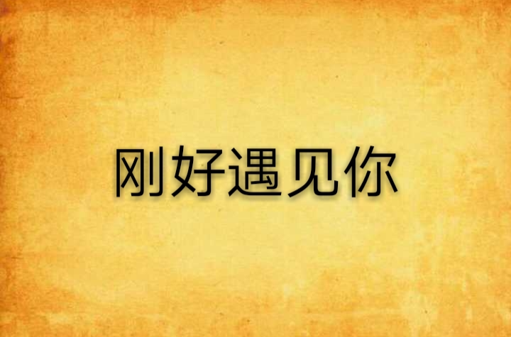 刚好遇见你