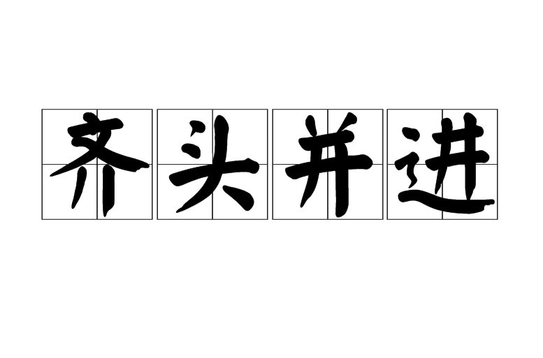 齐头并进