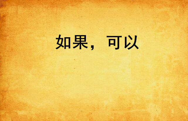 如果,可以
