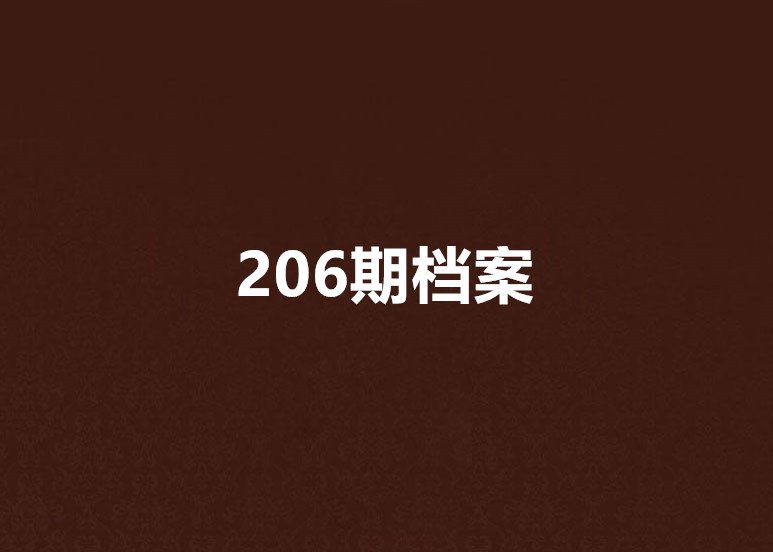 206期档案