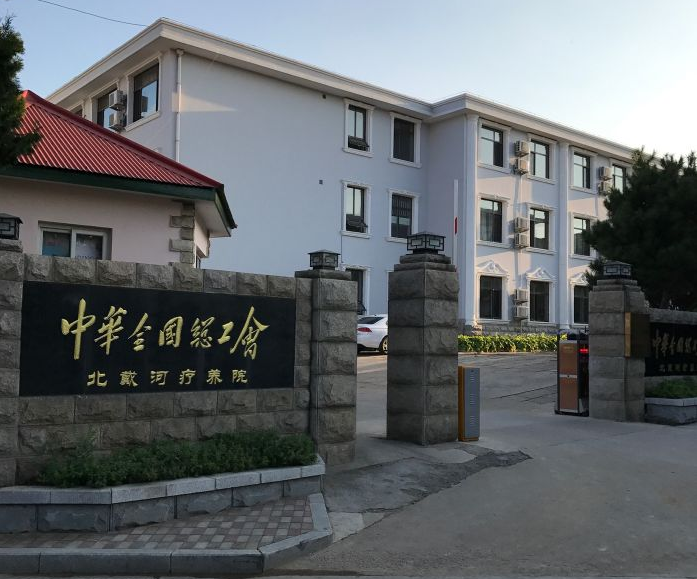 中华全国总工会北戴河疗养院