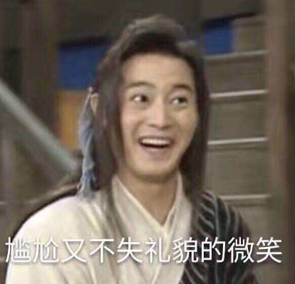 尴尬而又不失礼貌的微笑,是一个网络流行语,也是一组流行于网络的表情