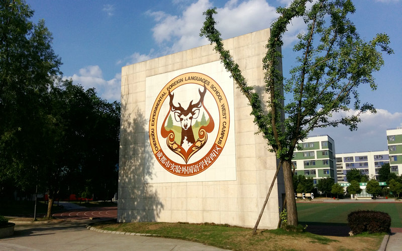 成都市实验外国语学校(西区)