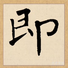 楷书书法