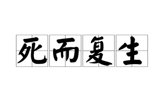 死而复生（汉语成语）_百度百科