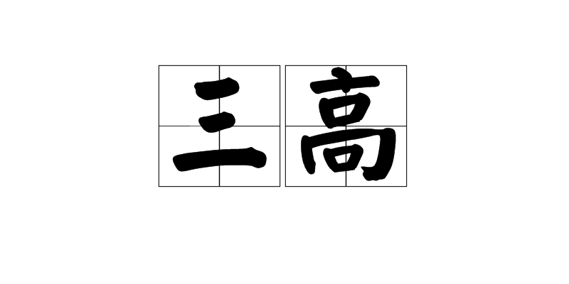 三高