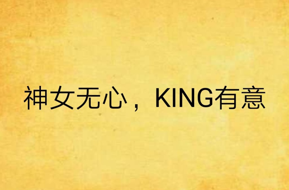 神女无心,king有意