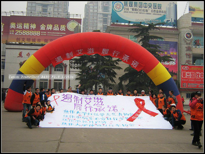 焦作大学红丝带志愿者协会