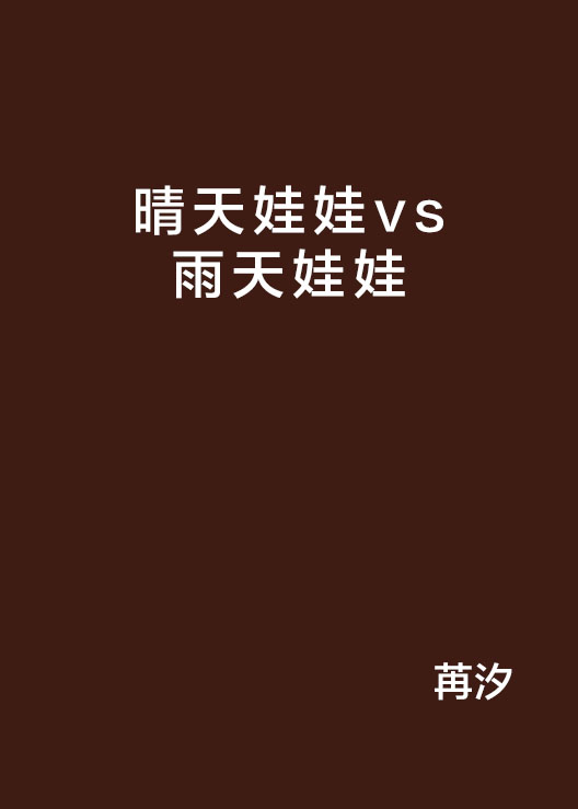 晴天娃娃vs雨天娃娃