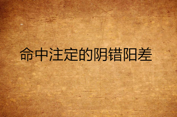 命中注定的阴错阳差