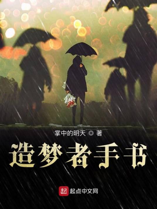 造梦者手书_百度百科