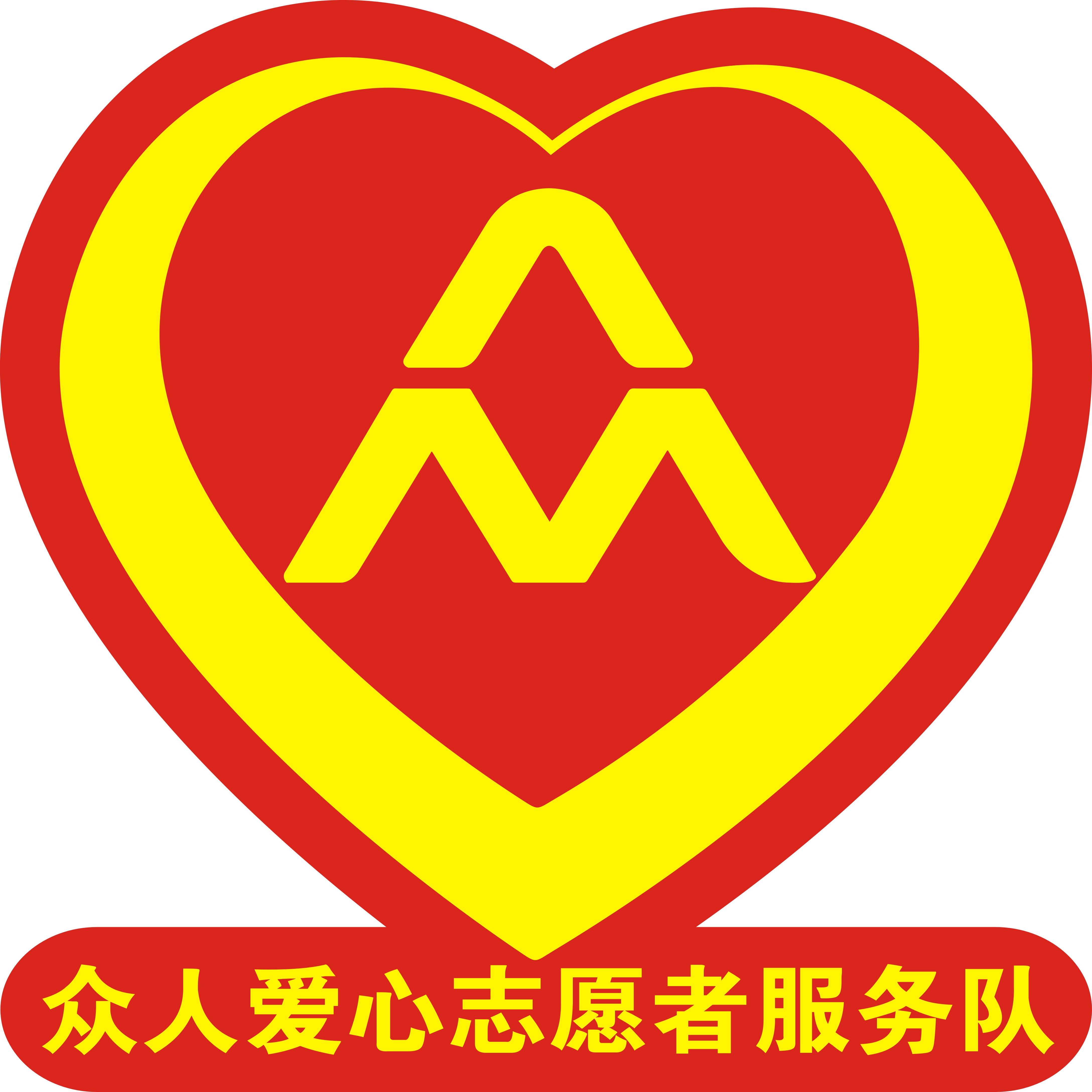 众人爱心志愿者服务队