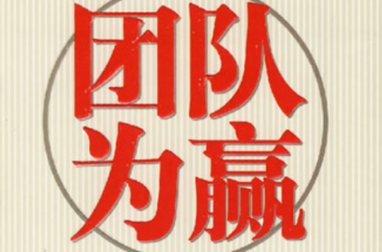 团队为赢—造就卓越团队的第一行为准则