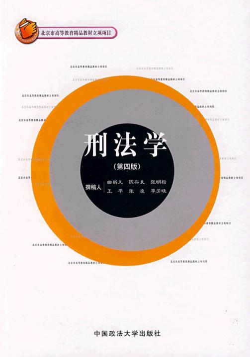 刑法学（2009年中国政法大学出版社出版的图书）_百度百科