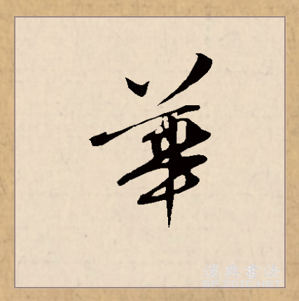  p data-id="gnswhd3ka7">华(拼音:huá,huà,huā)是汉语一级通用