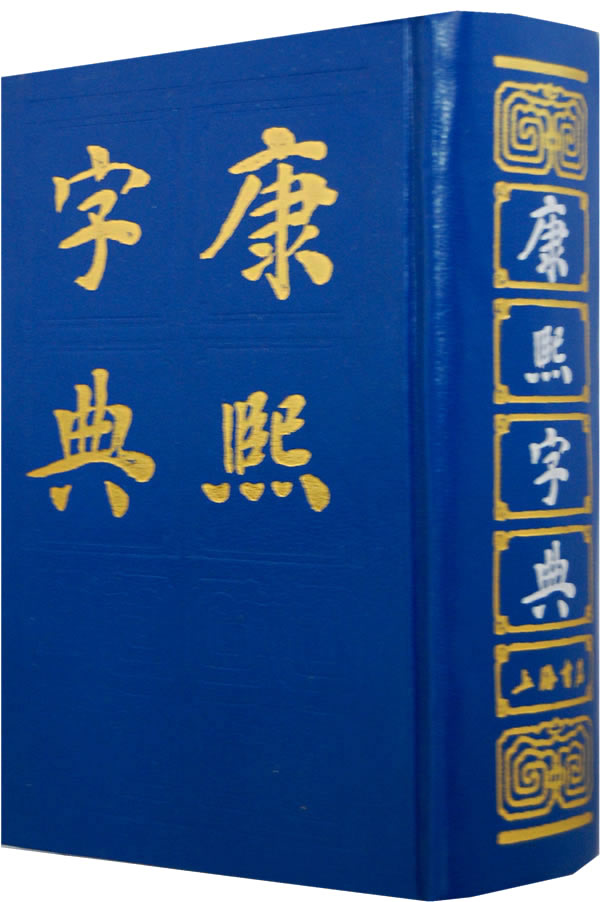 康熙命编纂《字典》