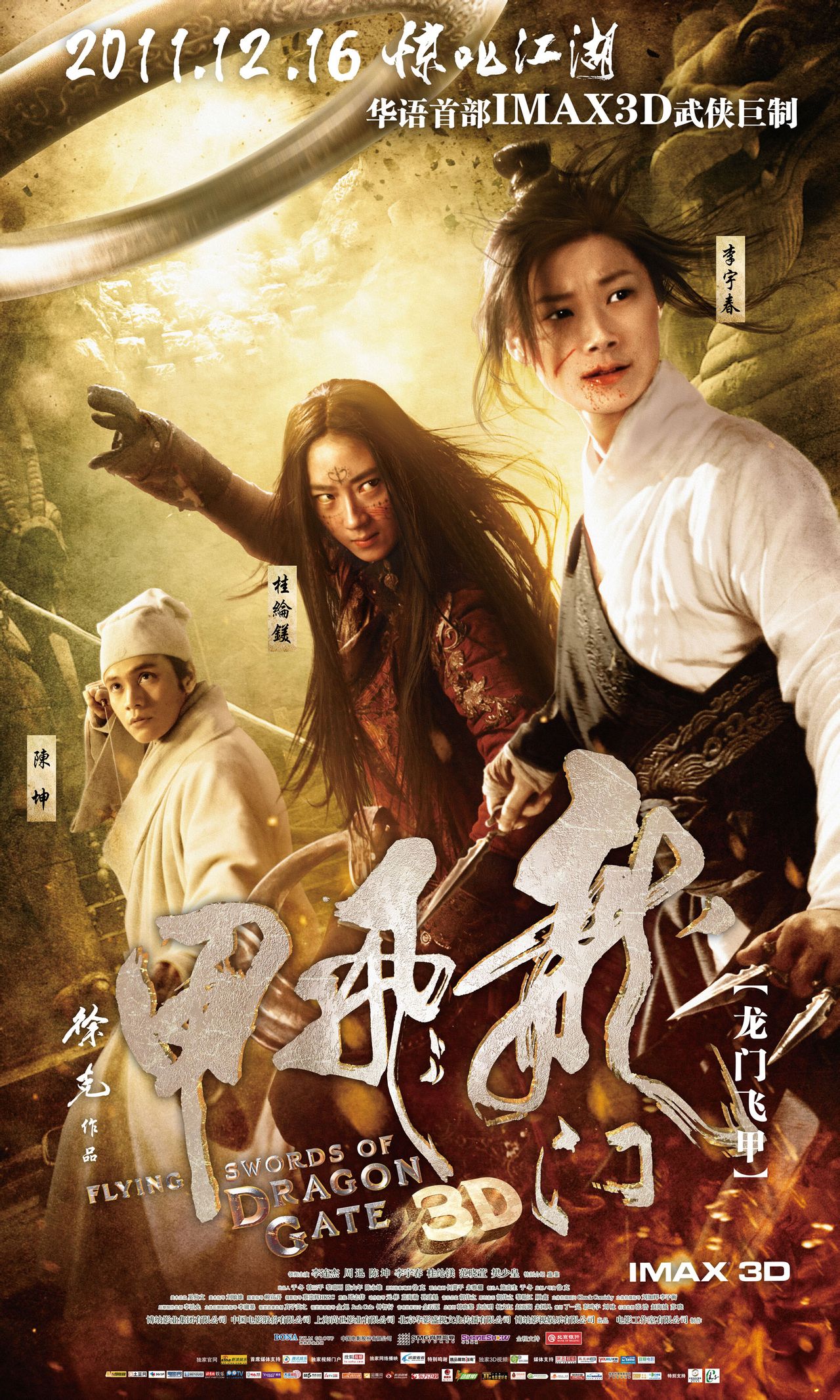 龙门飞甲之新龙门客栈