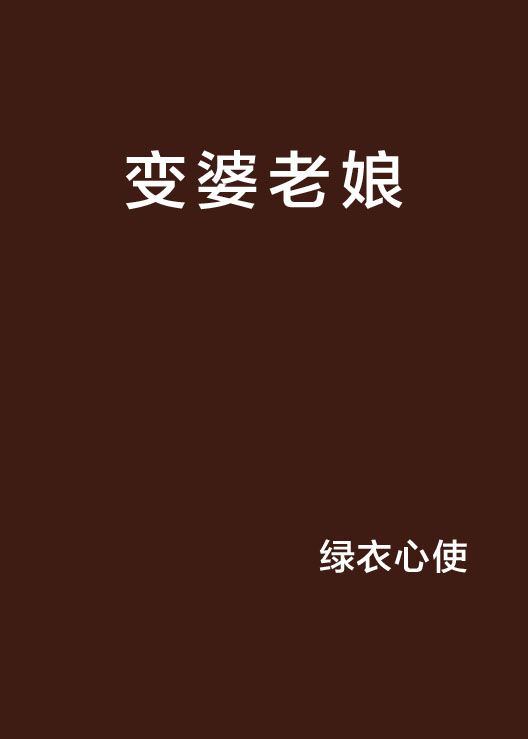 变婆老娘