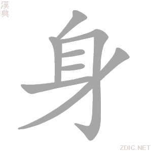  p>身(拼音:shēn),是汉语通用规范一级字.最早见于甲骨文.