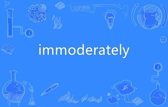 immoderately_百度百科