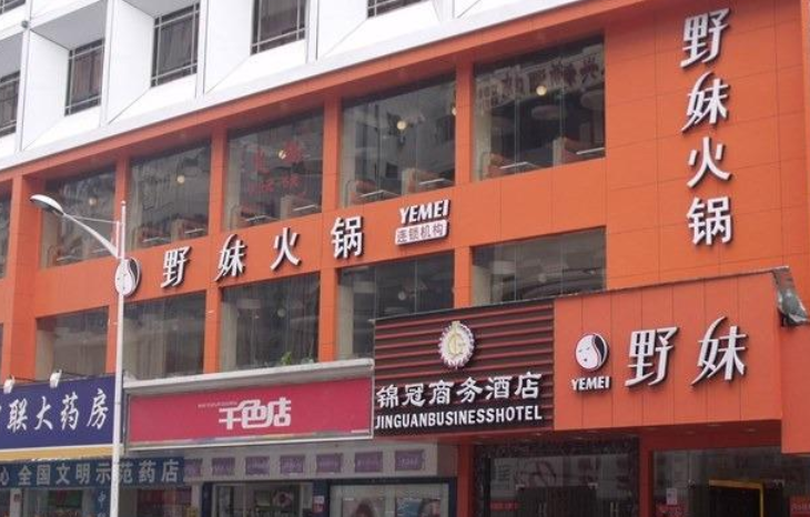 野妹火锅(布吉路店)