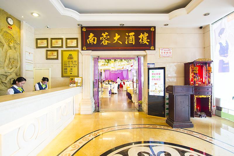 南蓉海鲜大酒楼