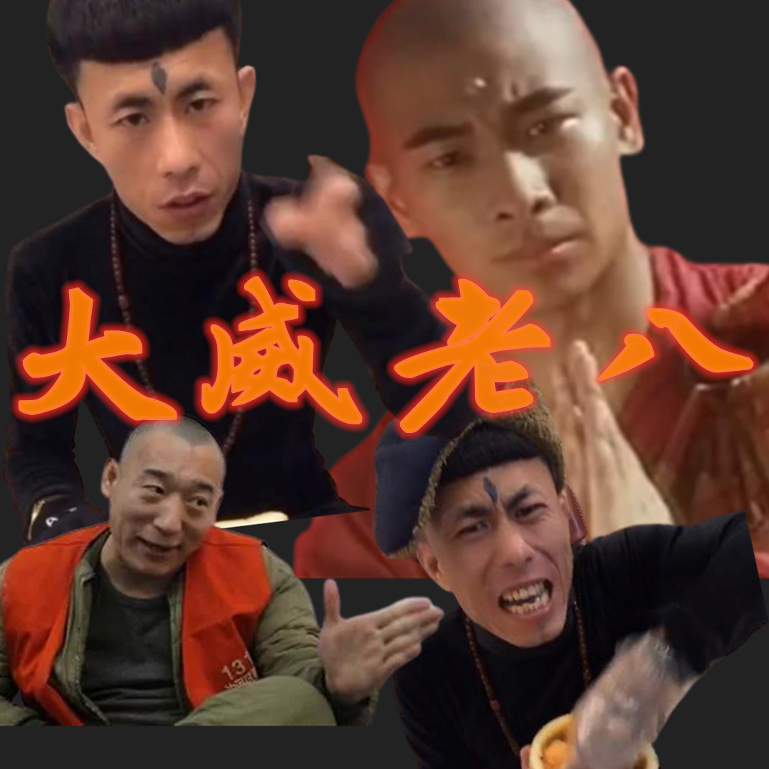 岛市老八还记得吗?但是他的视频一定知道的简单介绍