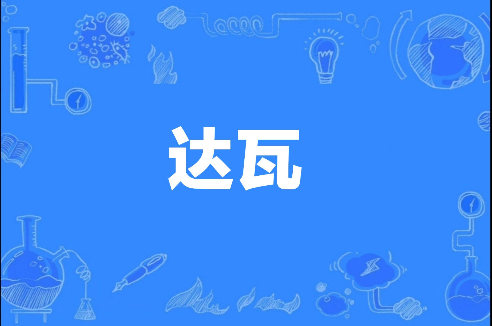  p data-id="2jodknsq4ka">"达瓦"是藏语音译,汉语意为"月亮".