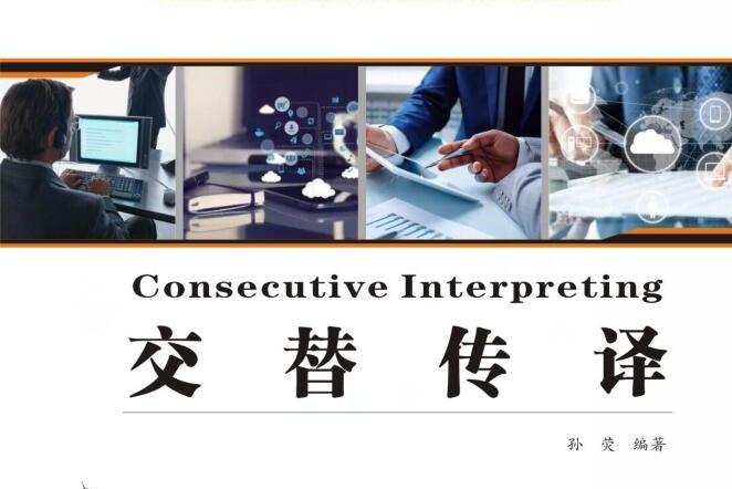 交替传译