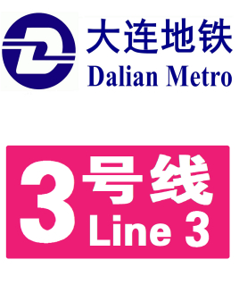 大连地铁3号线