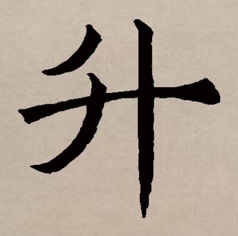 此字始见于商代甲骨文,其古字形像一个盛东西的有柄器物.