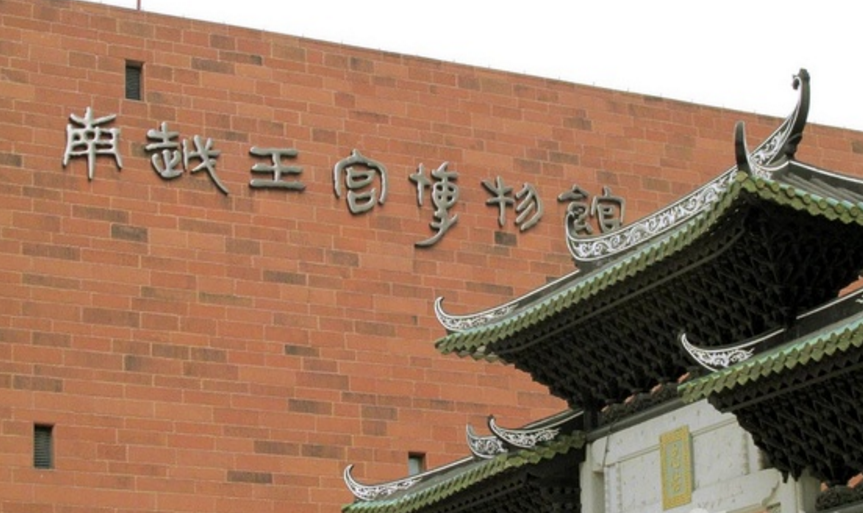 南越王宫博物馆