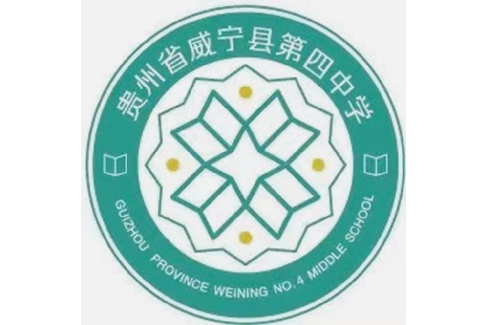 威宁县第四中学