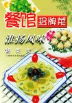 餐馆招牌菜淮扬风味蔬菜类