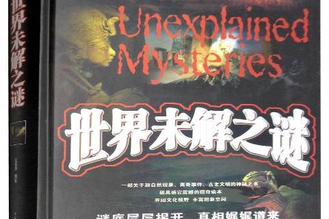 世界未解之谜