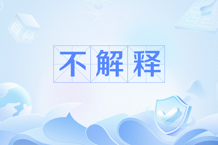 不解释