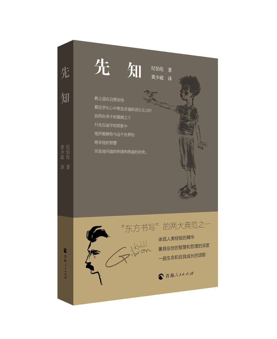 先知》是一本2022年青海人民出版社出版的图书,作者是(黎巴嫩)纪伯伦