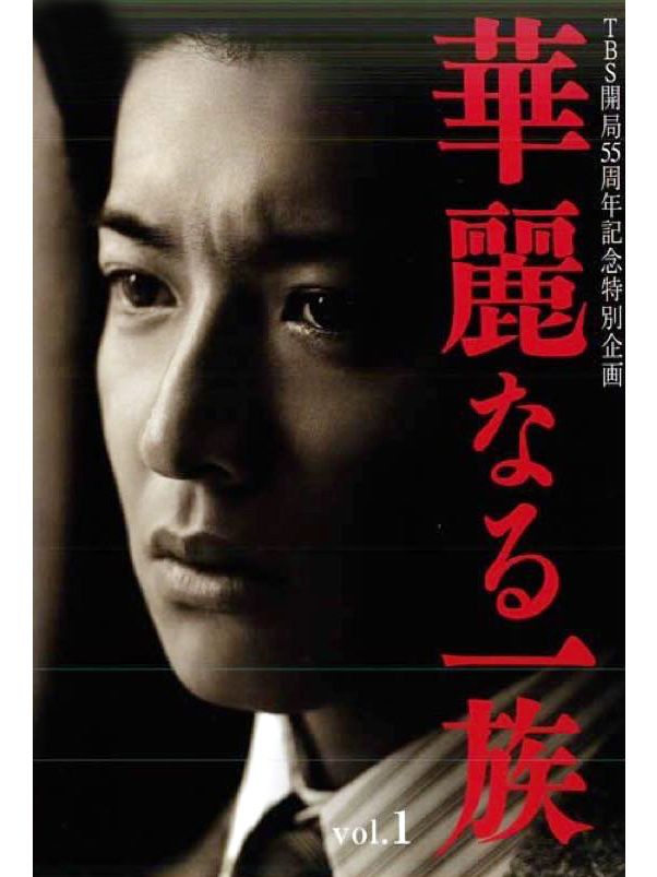  p>《华丽一族》是日本tbs电视台于2007年1月14日至3月18日期间首播的