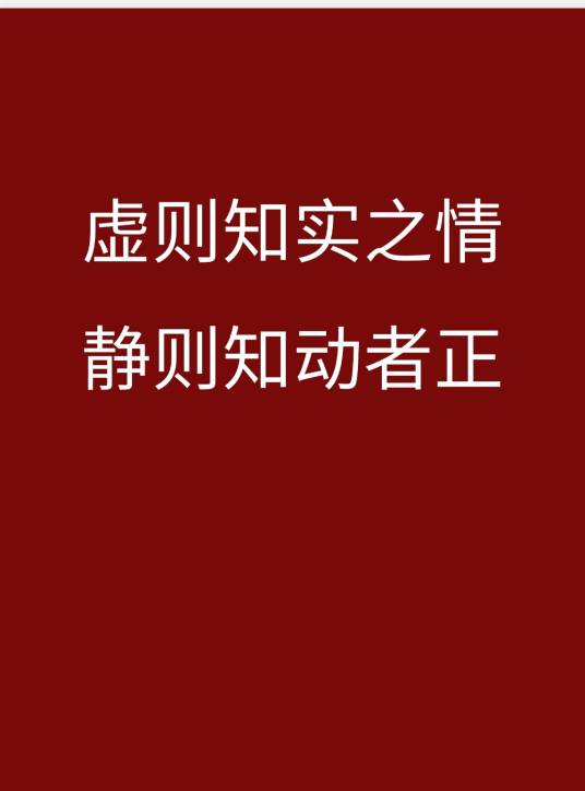 虚则知实之情，静则知动者正_百度百科