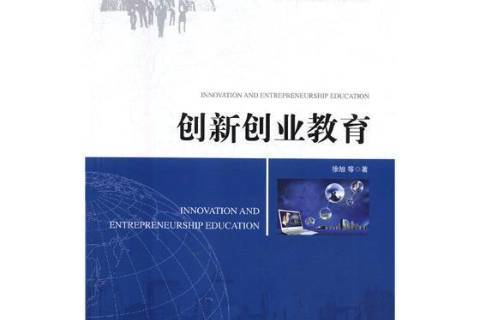 创新创业教育
