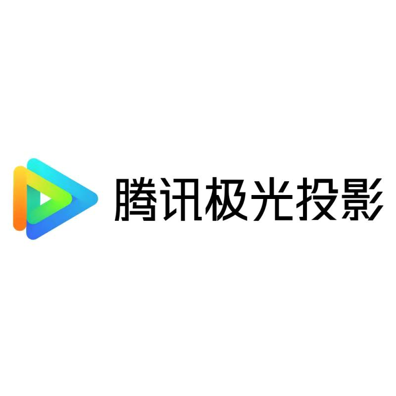 腾讯极光投影