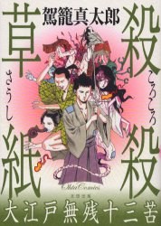 杀杀草纸大江戸无残十三苦