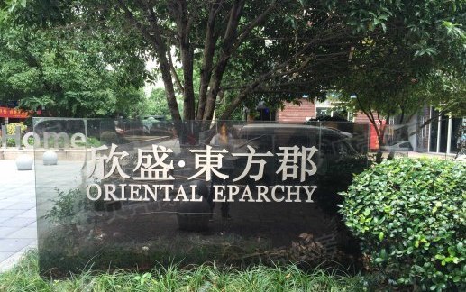 欣盛东方郡西区