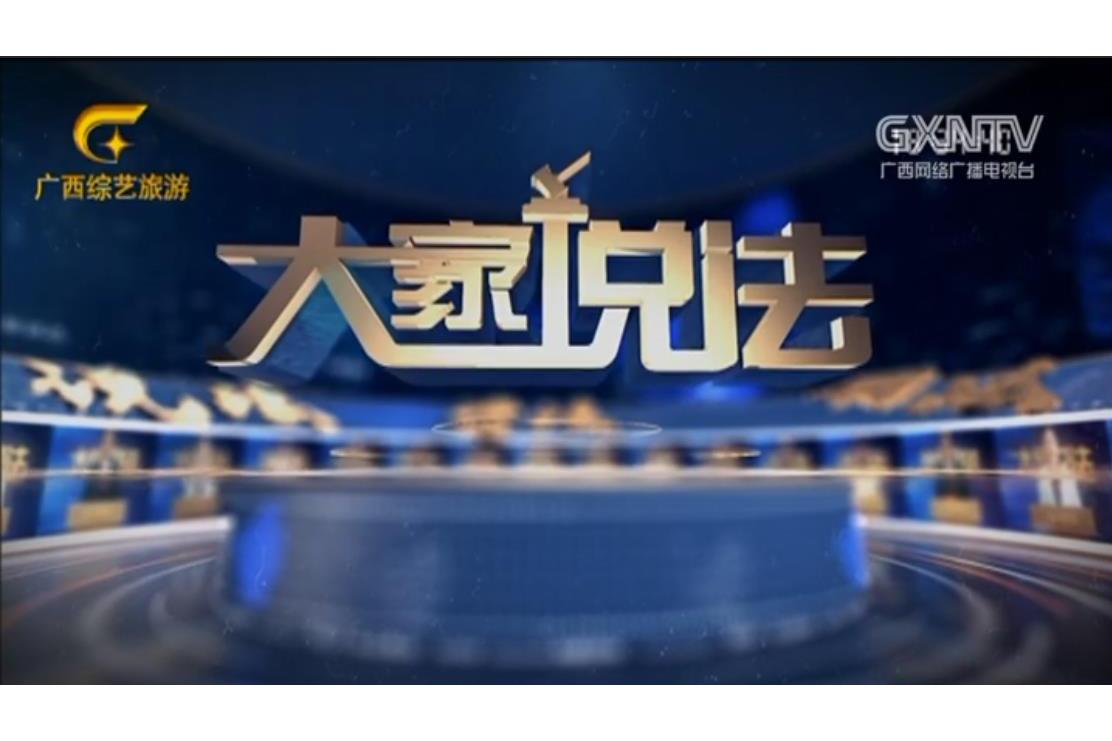  p>《大家说法》是广西广播电视台综艺旅游频道的一档法治栏目.