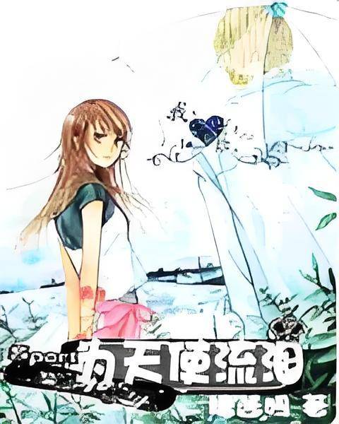 为天使流泪_百度百科