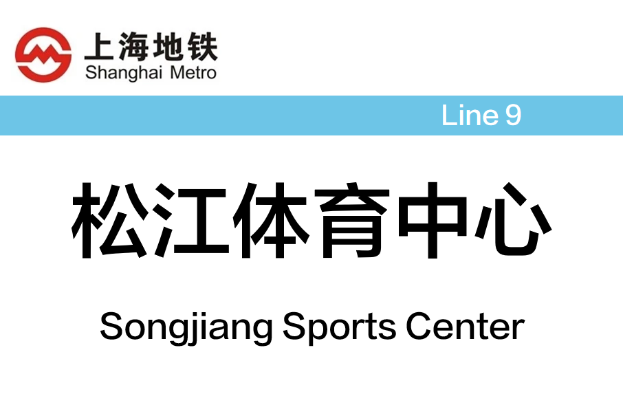松江体育中心站