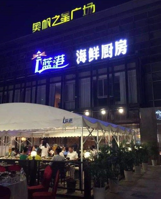 蓝港海鲜厨房(奥帆号店)