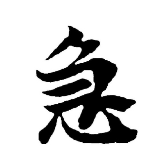 急_百度百科
