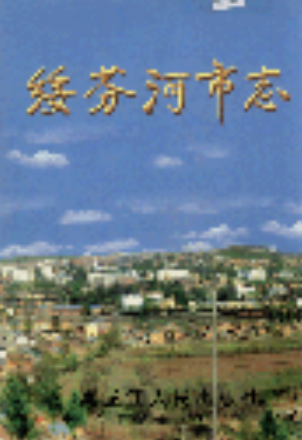 绥芬河市志