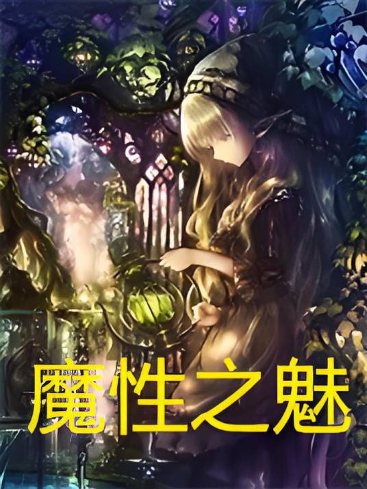 魔性之魅_百度百科